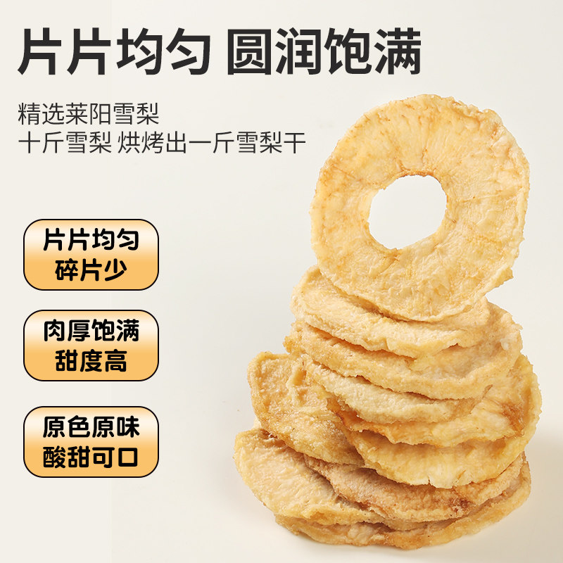 莱阳雪梨干不加糖无添加梨干即食泡茶泡水煲汤150g装