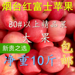 山东烟台红富士苹果80#及以上大果精品果净重10斤酸甜脆爽不打蜡