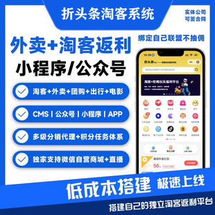 折头条外卖淘客CPS返利小程序公众号系统开发电影票CMS优惠券系统
