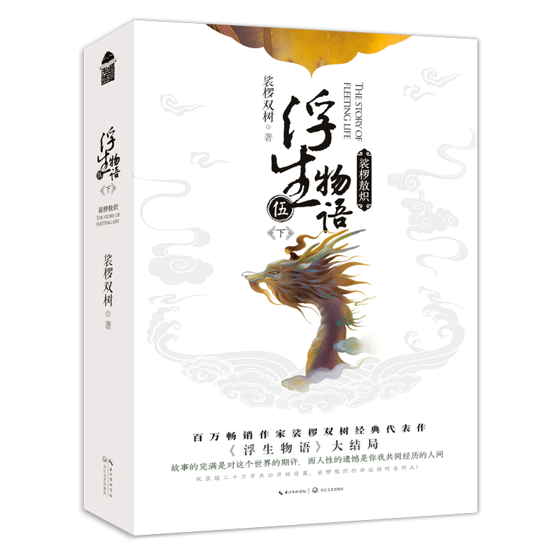 正版现货浮生物语5下裟椤敖炽篇 裟椤双树/著 浮生物语五系列完结篇古风幻想小说百妖谱同类小说