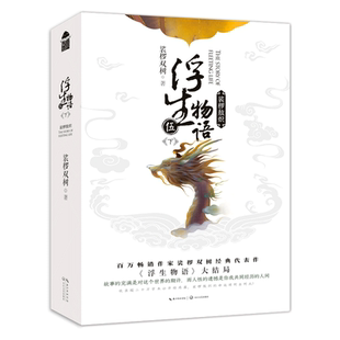 正版现货浮生物语5下裟椤敖炽篇 裟椤双树/著 浮生物语五系列完结篇古风幻想小说百妖谱同类小说