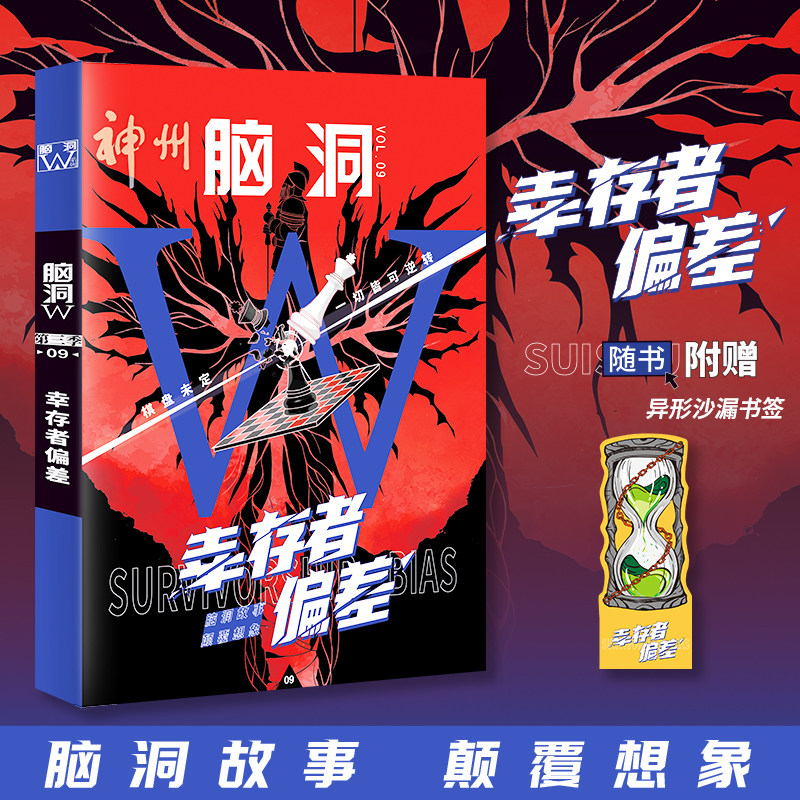 正版现货 脑洞w第三季09·幸存者偏差 脑洞烧脑系列短篇故事集