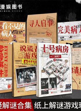 正版 看不见的病人 零号事件 心理档案系列 守夜人系列 完美病人 寻人启事 单人微恐纸上解谜游戏可以玩的小说侦探悬疑推理解压