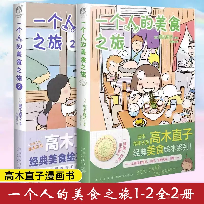 正版 一个的人美食之旅1-2册 高木直子美食旅行指南暖心治愈漫画绘本