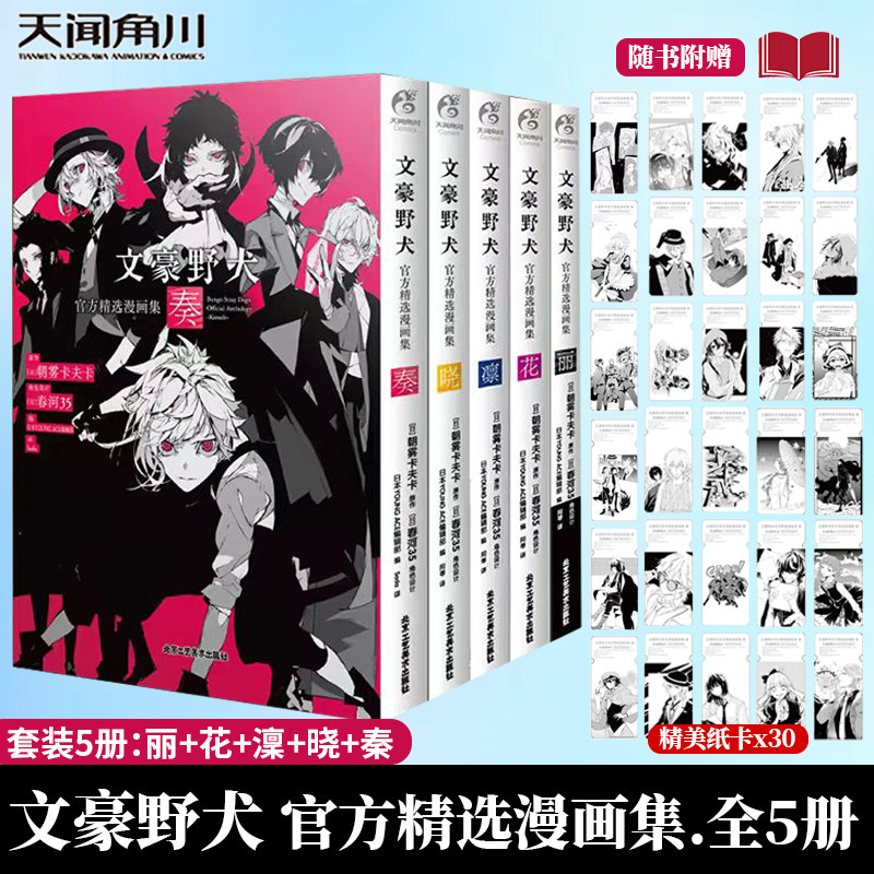 正版 文豪野犬官方精选漫画集丽+花+凛+晓+奏 文豪野犬小说插画集画册