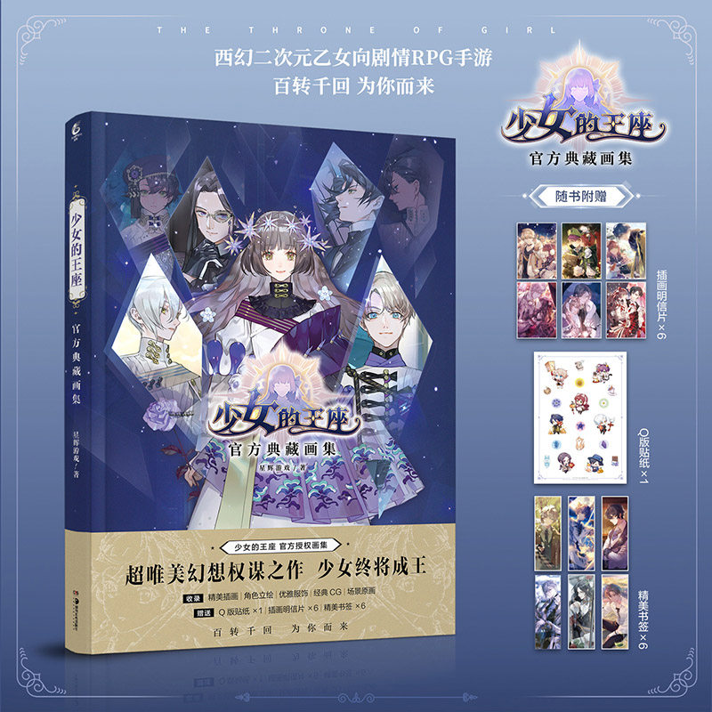 【赠Q版贴纸+书签x6+明信片x6】正版现货 少女的王座官方典藏画集 幻二次元乙女向剧情RPG手游《少女的王座》官方授权画集天闻角川怎么看?