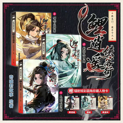 正版 鲤逍遥侠客行1-3册 小说文字版奇喵君故事鱼跃龙门篇暂露头角篇阳怒出鞘篇仙侠奇幻漫画小说