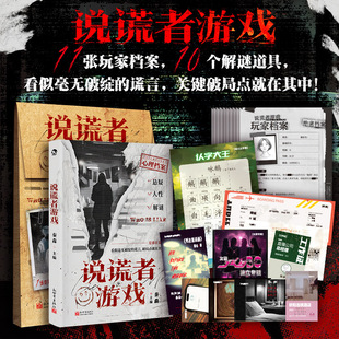 正版现货说谎者游戏秦森主编 心理档案系列 悬疑人性推理解谜 可以玩的推理游戏书 看不见的病人同主编