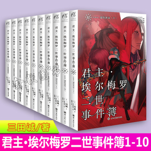 【正版现货】君主埃尔梅罗二世事件簿case君主小说1-10册 套装10册 三田诚圣杯战争Fate系列魔术推理动漫轻小说天闻角川