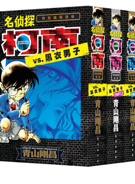 正版 名侦探柯南VS.黑衣男子1-3册 青山刚昌 名侦探柯南特别编辑漫画 侦探护理漫画书籍