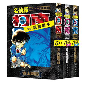名侦探柯南特别编辑漫画 正版 青山刚昌 3册 侦探护理漫画书籍 名侦探柯南VS.黑衣男子1