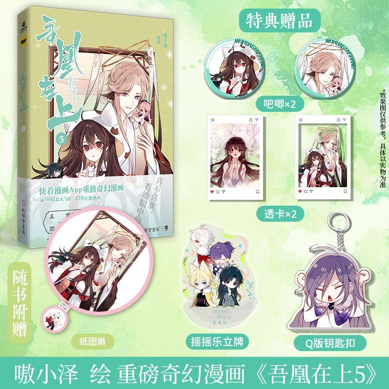 印签绘 吾凰在上5 嗷小泽/编绘 快看漫画APP人气古风奇幻题材漫画