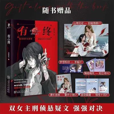 【限量亲签卡】正版现货 有终 小谢春风著 原名师姐师姐 现代都市青春双女主刑侦悬疑百合小说实体书