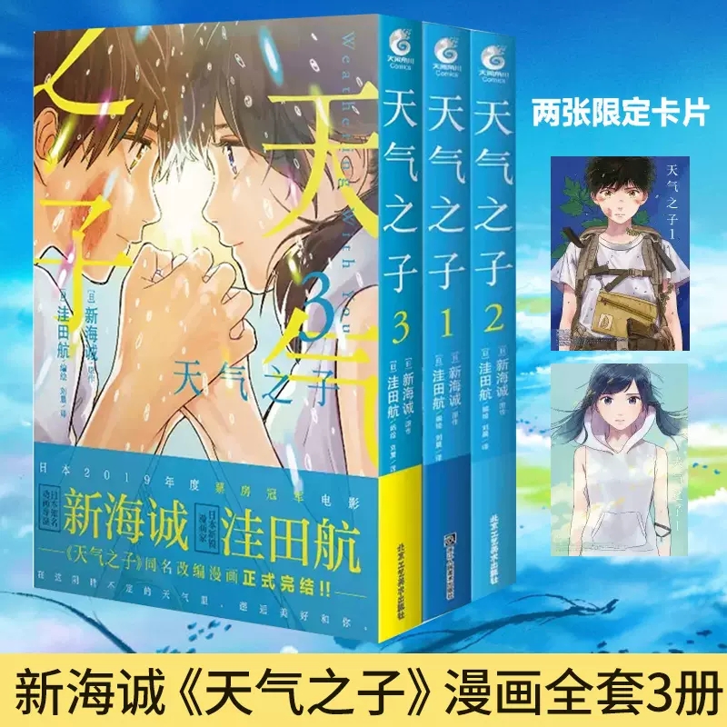 正版现货 天气之子漫画版1-3 套装3册 新海诚小说电影原著书籍日本动漫画书 天闻角川书籍