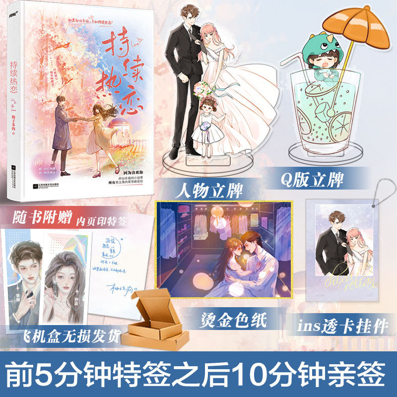 【前5分钟特签之后10分钟亲签】正版现货 持续热恋 超人气暖萌系作者柚子多肉全新甜文 晋江原名《和前夫的星期六》怎么看?