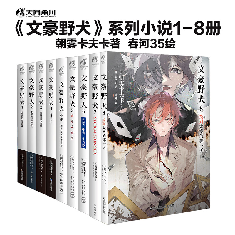 正版现货 文豪野犬小说 1-8+外传+剧场版全集朝雾卡夫卡人气异能战斗文豪野犬小说全集书 日本人气动漫画轻小说侦探推理书籍