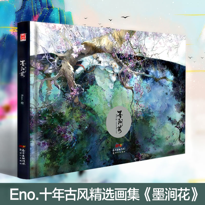 【正版现货】墨涧花 Eno.十年古风精选画集何何舞精装典藏大画集空蝉与诗银莲花骨鸟同类水彩画集漫友文化-封面