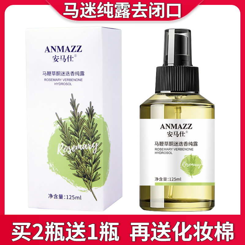 马迷纯露官方旗舰店马鞭草酮迷迭香去闭口粉刺毛孔收缩堵塞疏通