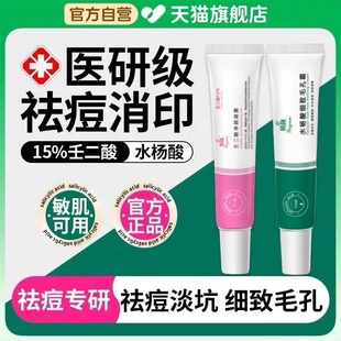 壬二酸15%凝胶祛痘软膏去黑头红肿痘印痘坑淡化水杨酸细致毛孔