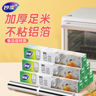 妙洁锡箔纸空气炸锅家用锡纸烤箱家用烧烤专用耐锡纸食品级赠油刷