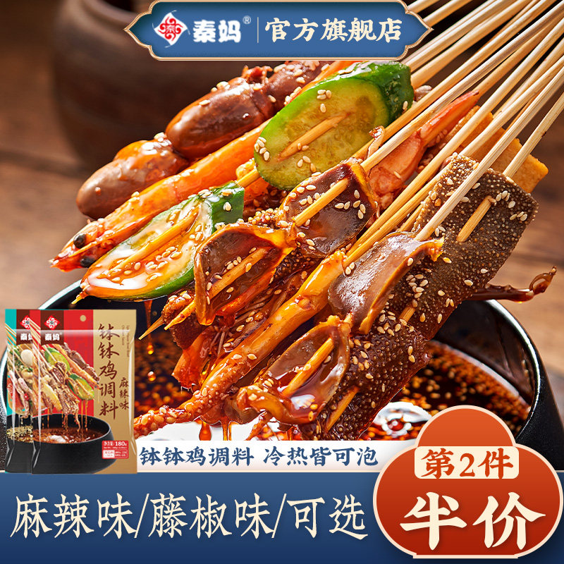 秦妈钵钵鸡调料家用四川乐山冷锅串串藤椒红油火锅冒菜麻辣烫底料