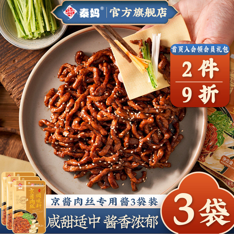 秦妈京酱肉丝酱料包咸甜适中
