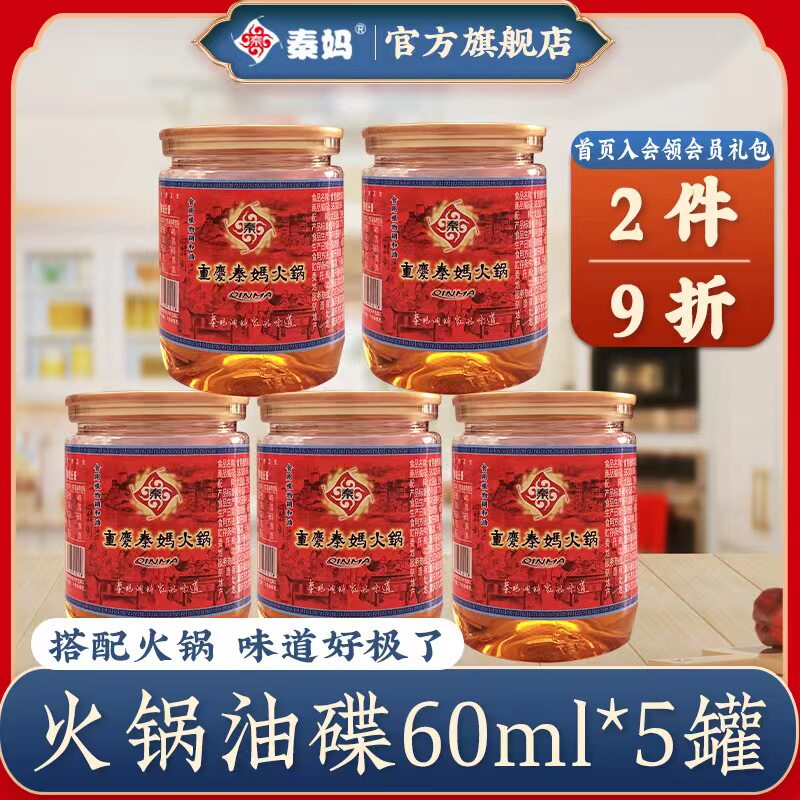 火锅底料蘸料秦妈芝麻香油油碟60ml*5罐 家用调和油 重庆