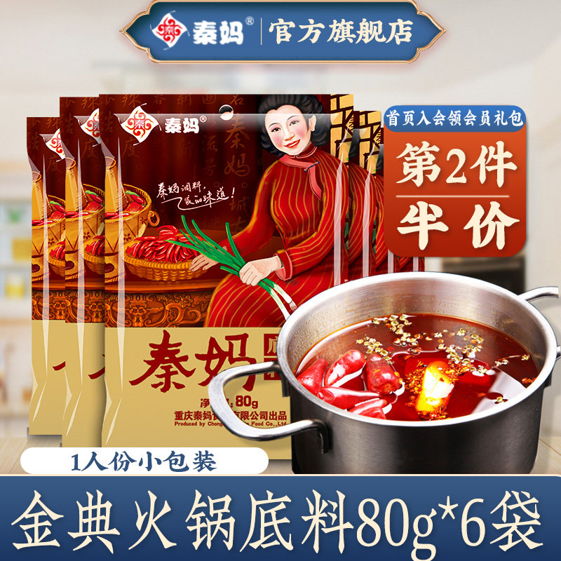 重庆秦妈一人份火锅底料80g*6袋 小包装宿舍单人麻辣小块火锅料