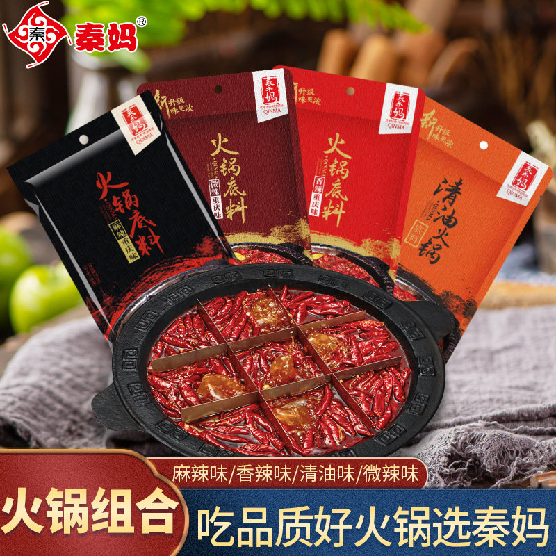 4袋秦妈家用麻辣火锅底料 正宗重庆牛油清油调料香辣微辣火锅料