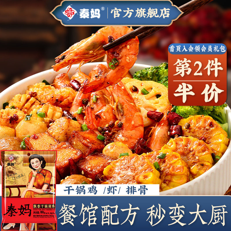 秦妈干锅排骨调料麻辣香锅底料正宗川味干锅酱家用香辣虾蟹调料包
