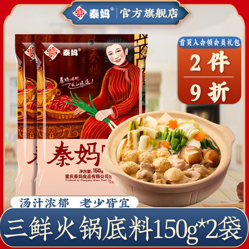 秦妈三鲜火锅汤底 重庆火锅底料清汤小包装不辣 砂锅粉关东煮汤料