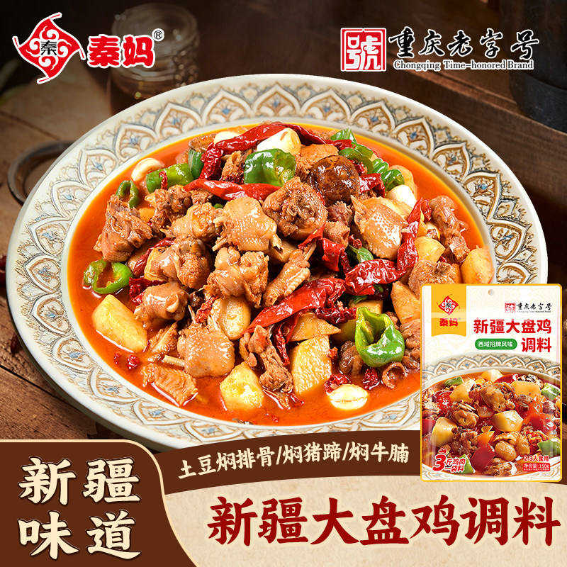 秦妈新疆正宗大盘鸡调料酱香拌面鸡公煲干锅新疆特色炒鸡专用酱料