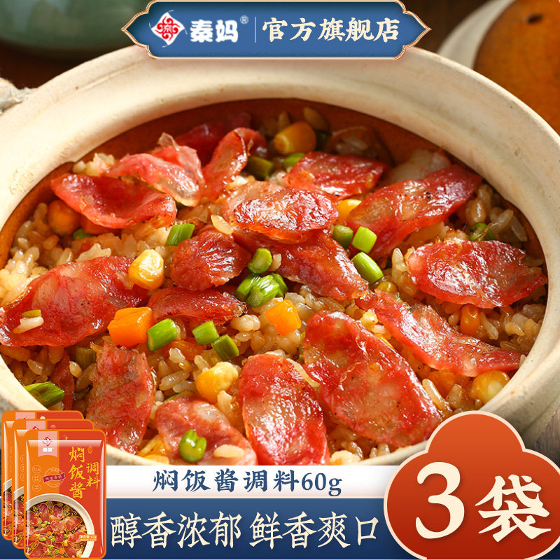 秦妈焖饭酱汁懒人家用拌饭蒸饭酱料包焖排骨腊肠煲仔饭专用调味料