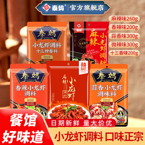 秦妈小龙虾调料五个口味