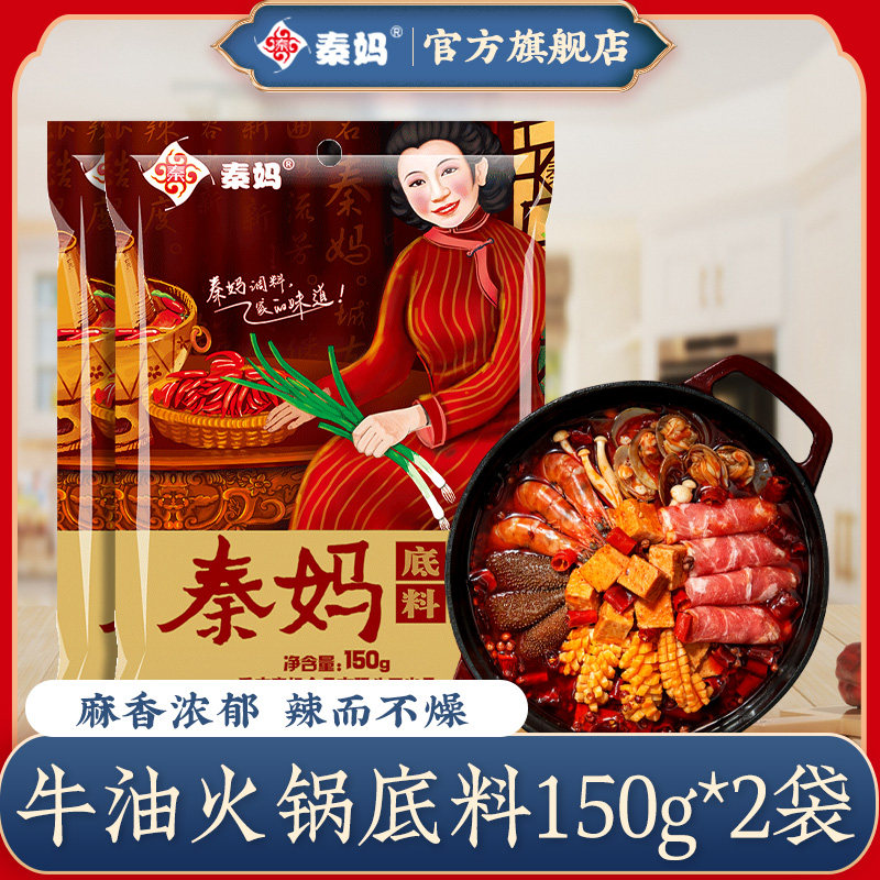重庆秦妈火锅料底料麻辣牛油底料小包装150g 水煮肉片毛血旺调料