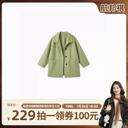 【鱼九九推荐】航邦祺极简风短款翻领单排扣羊毛大衣BQ2-3356