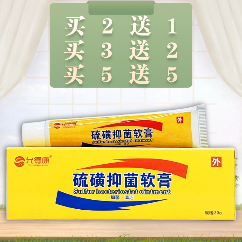 允德康硫磺抑菌软膏20g/支装图片