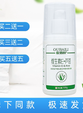 欧佰利维生素E乳+芦荟100g/瓶装