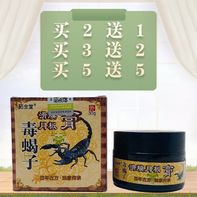 砳全堂毒蝎子滑膜月板膏30g/瓶皮肤外用河南正品包邮止痛乳膏
