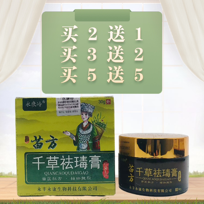 永康岭苗方千草祛瑇膏抑菌乳膏30g/瓶永丰正品包邮外用植物萃取