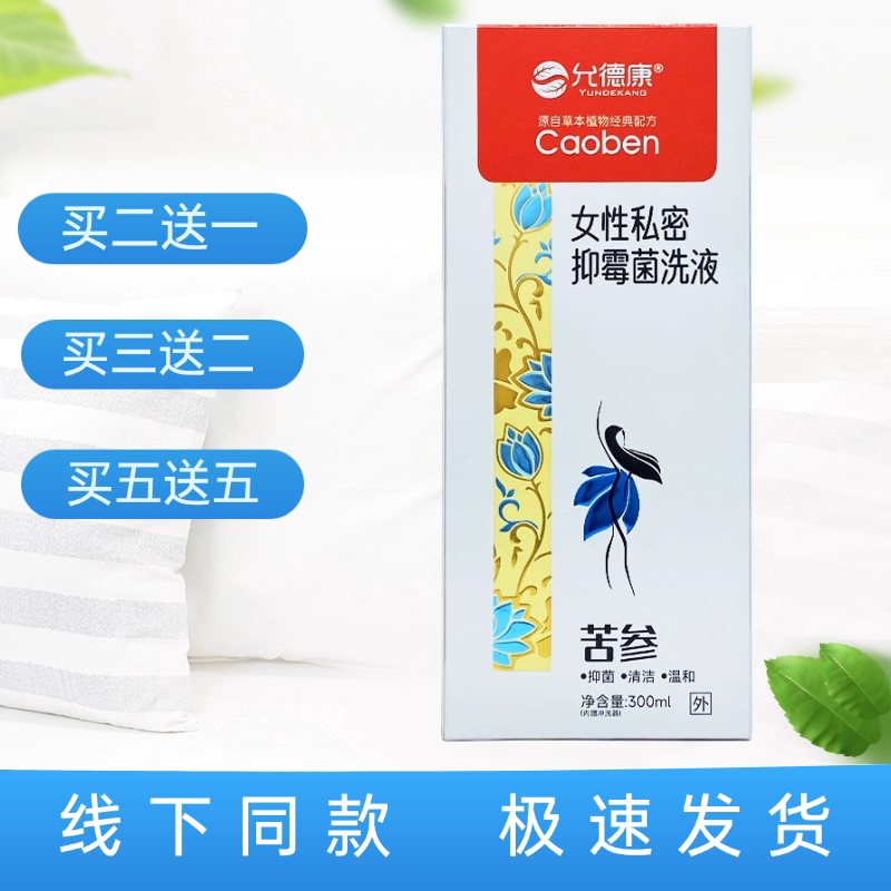允德康女性私密抑霉菌洗液（苦参图片