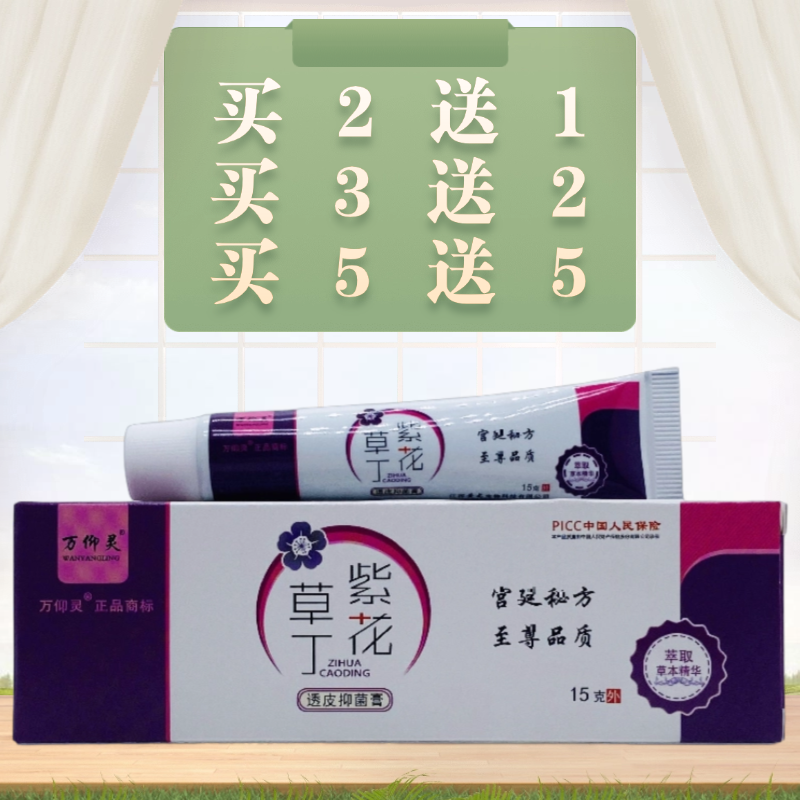 万仰灵紫花草丁透皮抑菌膏15g/支