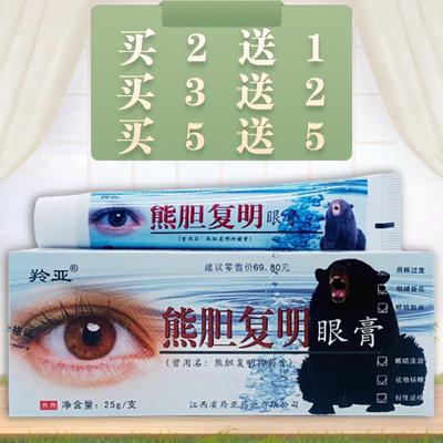 羚亚熊胆复明眼膏25g/支装