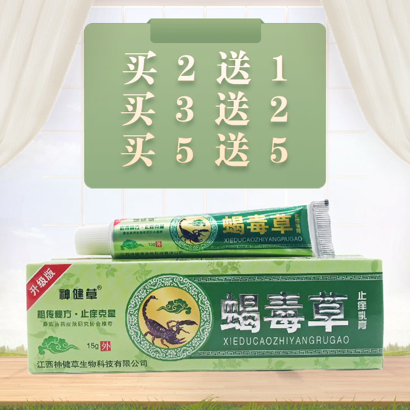 神健草蝎毒草止痒乳膏15g快速止痒抗菌皮肤外用江西正品包邮