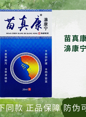 苗真康濞康宁抑菌喷剂20ml/瓶