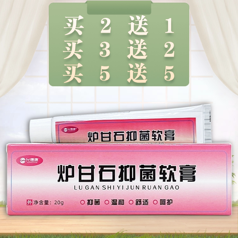 允德康炉甘石抑菌软膏20g/支装图片