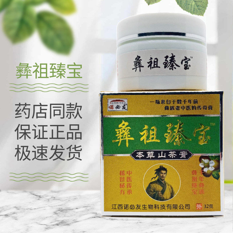 诺必友彝祖臻宝本草山茶膏32g皮肤外用原装正品包邮草本抑菌瓶装