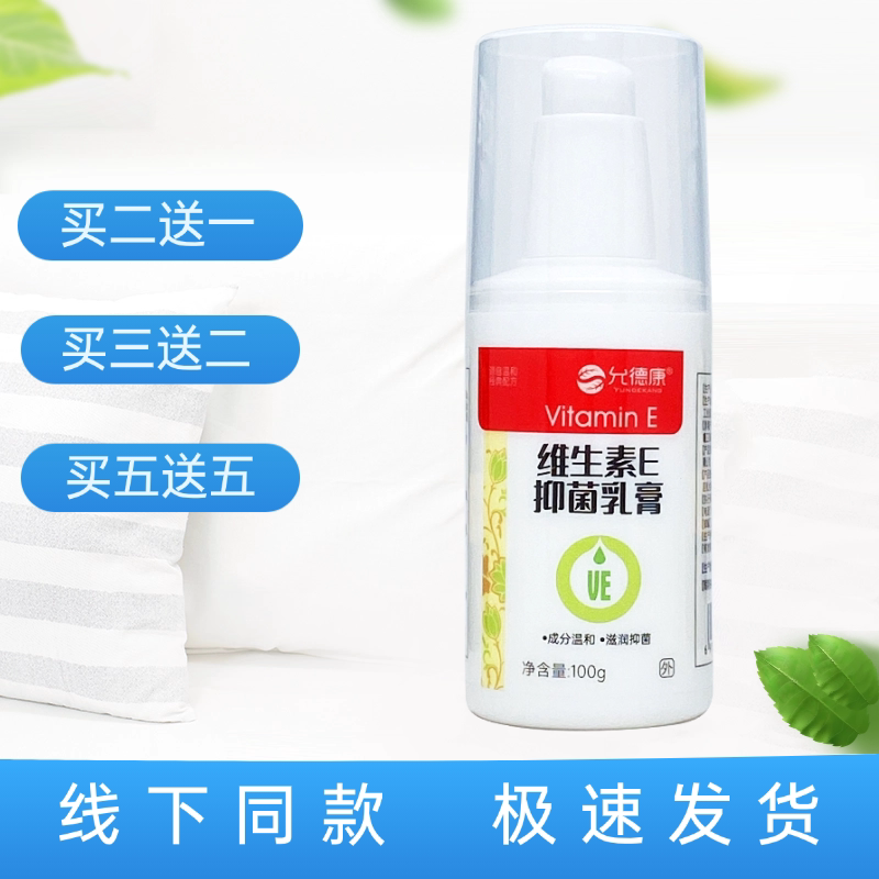 允德康维生素E抑菌乳膏100g/瓶装图片