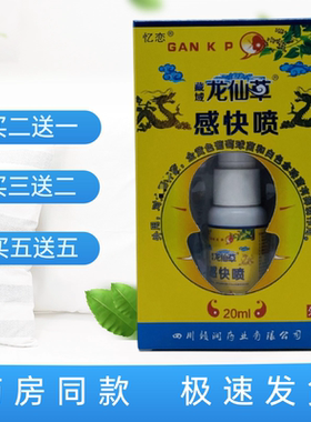 忆恋藏域龙仙草感快喷抑菌喷剂20ml/瓶