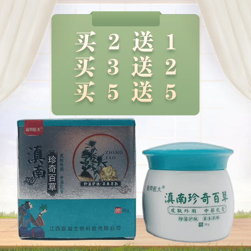 苗师医太滇南珍奇百草抑菌乳膏30g江西正品包邮皮肤外用